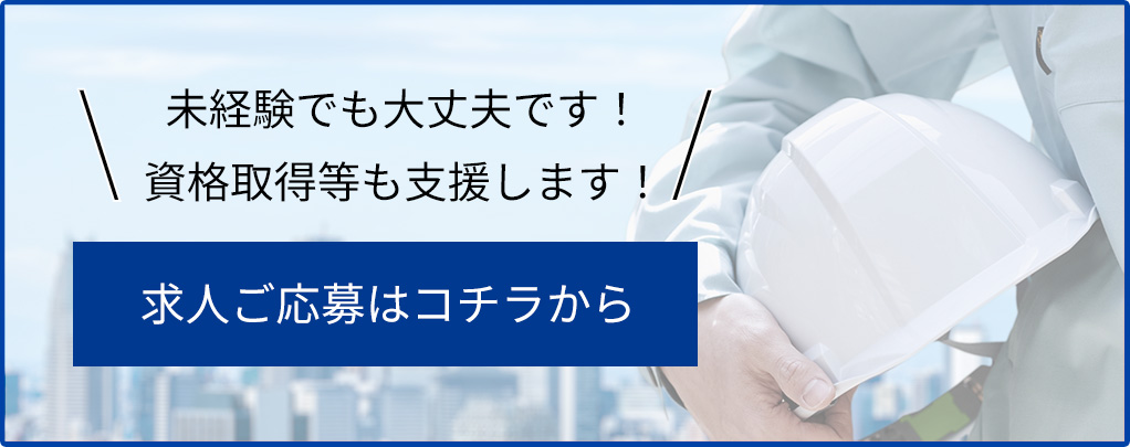 求人ご応募はコチラから